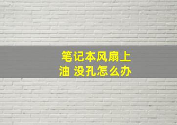 笔记本风扇上油 没孔怎么办